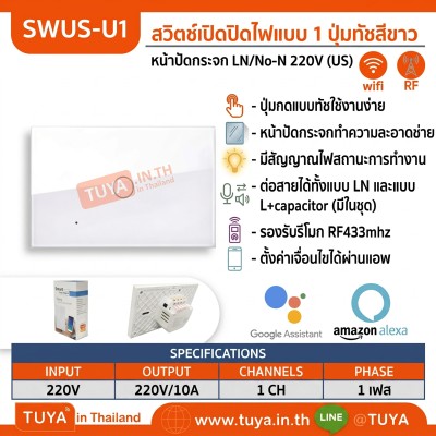 SWUS-U1 สวิตช์เปิดปิดไฟแบบทัชสีขาวหน้าปัดกระจก LN/No-N 220V แบบ1ปุ่มกด (US) แนวยาว