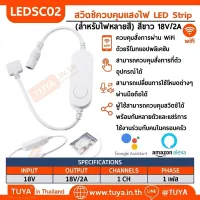 LEDSC02 สวิตช์ควบคุมแสงไฟ LED Strip