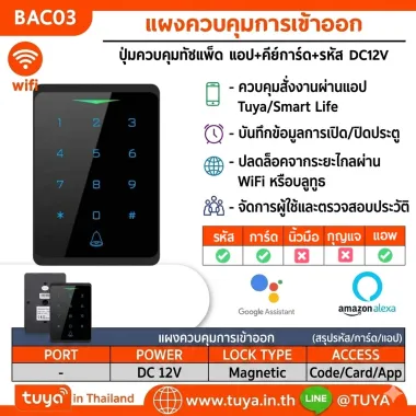 BAC03 แผงควบคุมการเข้าออกอาคาร WiFi ปุ่มควบคุมทัชแพ็ด แอป+คีย์การ์ด+รหัส DC12V