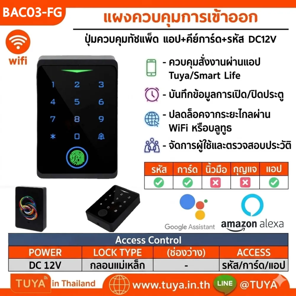 BAC03-FG แผงควบคุมการเข้าออกอาคาร WiFi ปุ่มควบคุมทัชแพ็ด ลายนิ้วมือ+แอป+คีย์การ์ด+รหัส DC12V