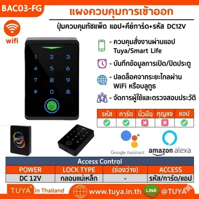 BAC03-FG แผงควบคุมการเข้าออกอาคาร WiFi ปุ่มควบคุมทัชแพ็ด ลายนิ้วมือ+แอป+คีย์การ์ด+รหัส DC12V