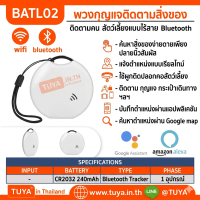 BATL02 พวงกุญแจติดตามสิ่งของ ติดตามคน สัตวเลี้ยงแบบไร้สาย Bluetooth