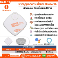 BATL03 อุปกรณ์ติดตามของหาย Bluetooth