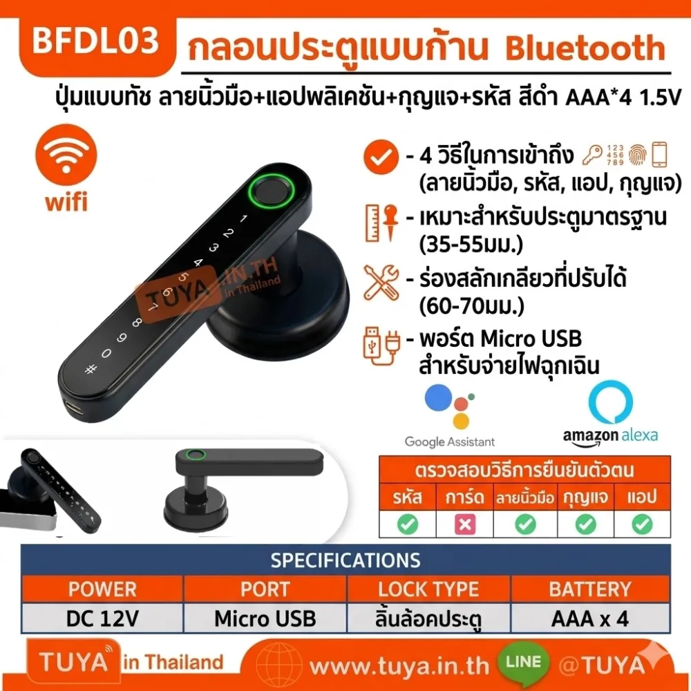 BFDL03 กลอนประตูแบบก้าน Bluetooth ปุ่มแบบทัช ลายนิ้วมือ+แอปพลิเคชัน+กุญแจ+รหัส สีดำ AAA*4 1.5V
