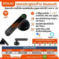 BFDL03 กลอนประตูแบบก้าน Bluetooth ปุ่มแบบทัช ลายนิ้วมือ+แอปพลิเคชัน+กุญแจ+รหัส สีดำ AAA*4 1.5V