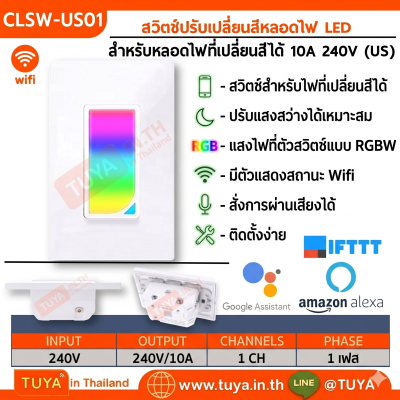 CLSW-US01 สวิตช์ปรับเปลี่ยนสีหลอดไฟ LED 10A 110-240V สำหรับหลอดไฟที่เปลี่ยนสีได้