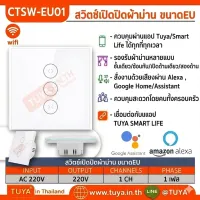 CTSW-EU01 สวิตซ์เปิดปิดผ้าม่าน ขนาดEU สีขาวเทา 220V LN WIFI