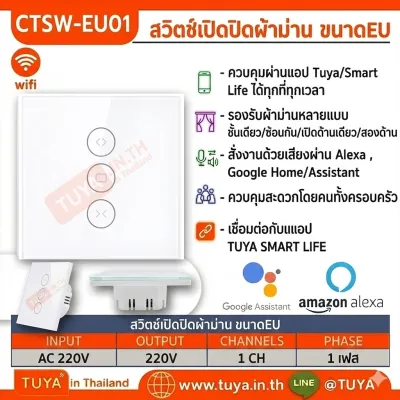 CTSW-EU01 สวิตซ์เปิดปิดผ้าม่าน ขนาดEU สีขาวเทา 220V LN WIFI