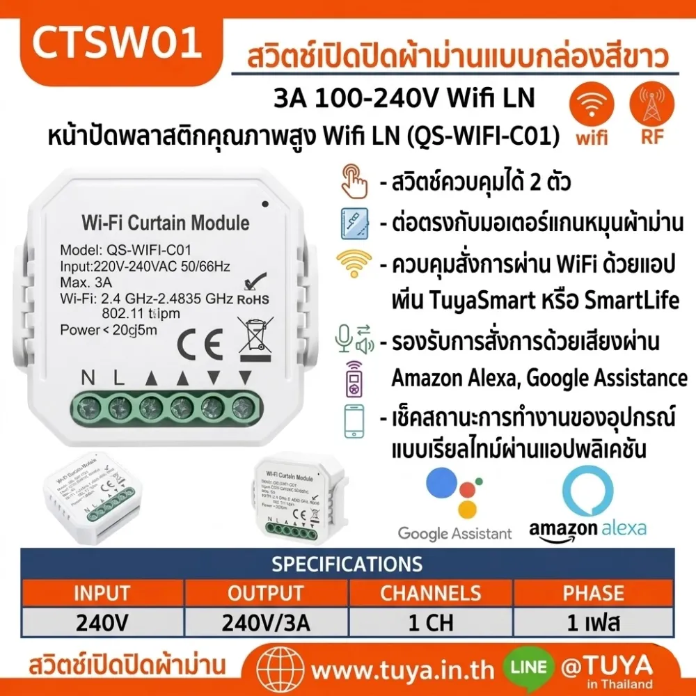 CTSW01 สวิต์ซ์เปิดปิดผ้าม่านแบบกล่องสีขาว IP20 3A 100-240V Wifi 2.4GHz LN