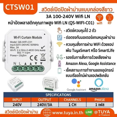 CTSW01 สวิต์ซ์เปิดปิดผ้าม่านแบบกล่องสีขาว IP20 3A 100-240V Wifi 2.4GHz LN
