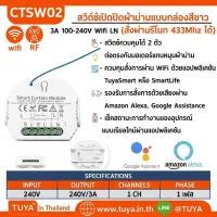 CTSW02 สวิต์ซ์เปิดปิดผ้าม่านแบบกล่องสีขาว 3A 100-240V Wifi LN สั่งผ่านรีโมท 433Mhz