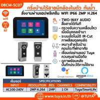 DBCM-SC07 ชุดกริ่งบ้าน Intercom มีกล้องในตัว พร้อมหน้าจอแสดงผลแบบทัชสกรีนภายในบ้าน Wifi 1080P 2MP LAN