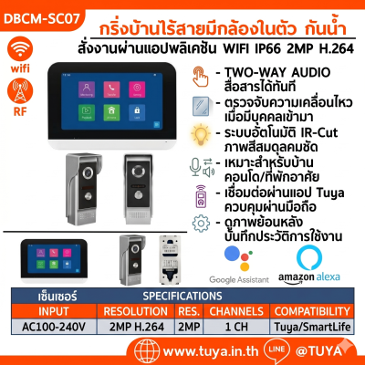 DBCM-SC07 ชุดกริ่งบ้าน Intercom มีกล้องในตัว พร้อมหน้าจอแสดงผลแบบทัชสกรีนภายในบ้าน Wifi 1080P 2MP LAN