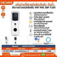 DBCM06  กริ่งบ้านไร้สายมีกล้องในตัวกันน้ำ สั่งงานผ่านแอปพลิเคชัน WIFI IP66 2MP H.264 แบตเตอรี่ลิเธียมไอออน 18650 จำนวน 2 ก้อน