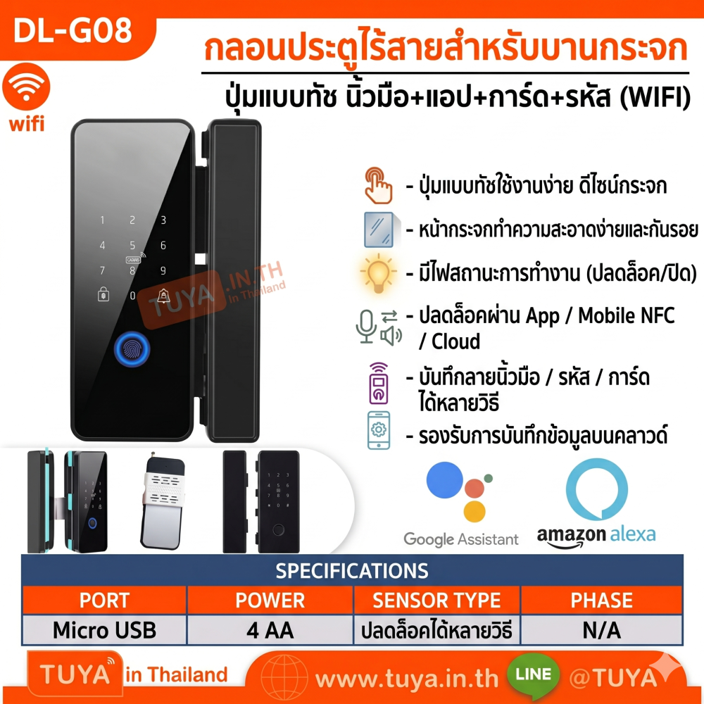 DL-G08 กลอนล็อคประตูกระจกอัฉริยะ ทัชสกีน รหัสผ่าน การ์ด รีโมท สัญญาณบลูทูธ AA*4