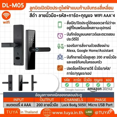 DL-M05 ลูกบิดเปิดปิดประตูแบบก้านมือจับทรงสี่เหลี่ยม สีดำ ลายนิ้วมือ+รหัส+การ์ด+กุญแจ WIFI AA*4