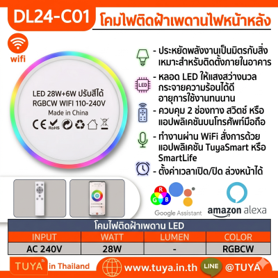 DL24-C01 โคมไฟติดฝ้าเพดานไฟหน้าหลัง LED 28W+6W ปรับสีได้ RGBCW WIFI 110-240V