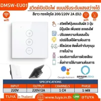 DMSW-EU01 สวิตช์เปิดปิดไฟ แบบปรับระดับแสงสว่างได้  (จัตุรัส)