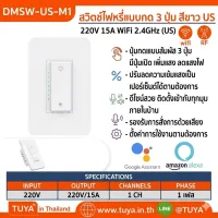 DMSW-US-M1 สวิตซ์ไฟหรี่แบบกด 3 ปุ่ม มีปุ่มเปิดปิด เพิ่มแสง ลดแสงไฟ WiFi 2.4GHz 15A 220V
