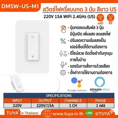 DMSW-US-M1 สวิตซ์ไฟหรี่แบบกด 3 ปุ่ม มีปุ่มเปิดปิด เพิ่มแสง ลดแสงไฟ WiFi 2.4GHz 15A 220V