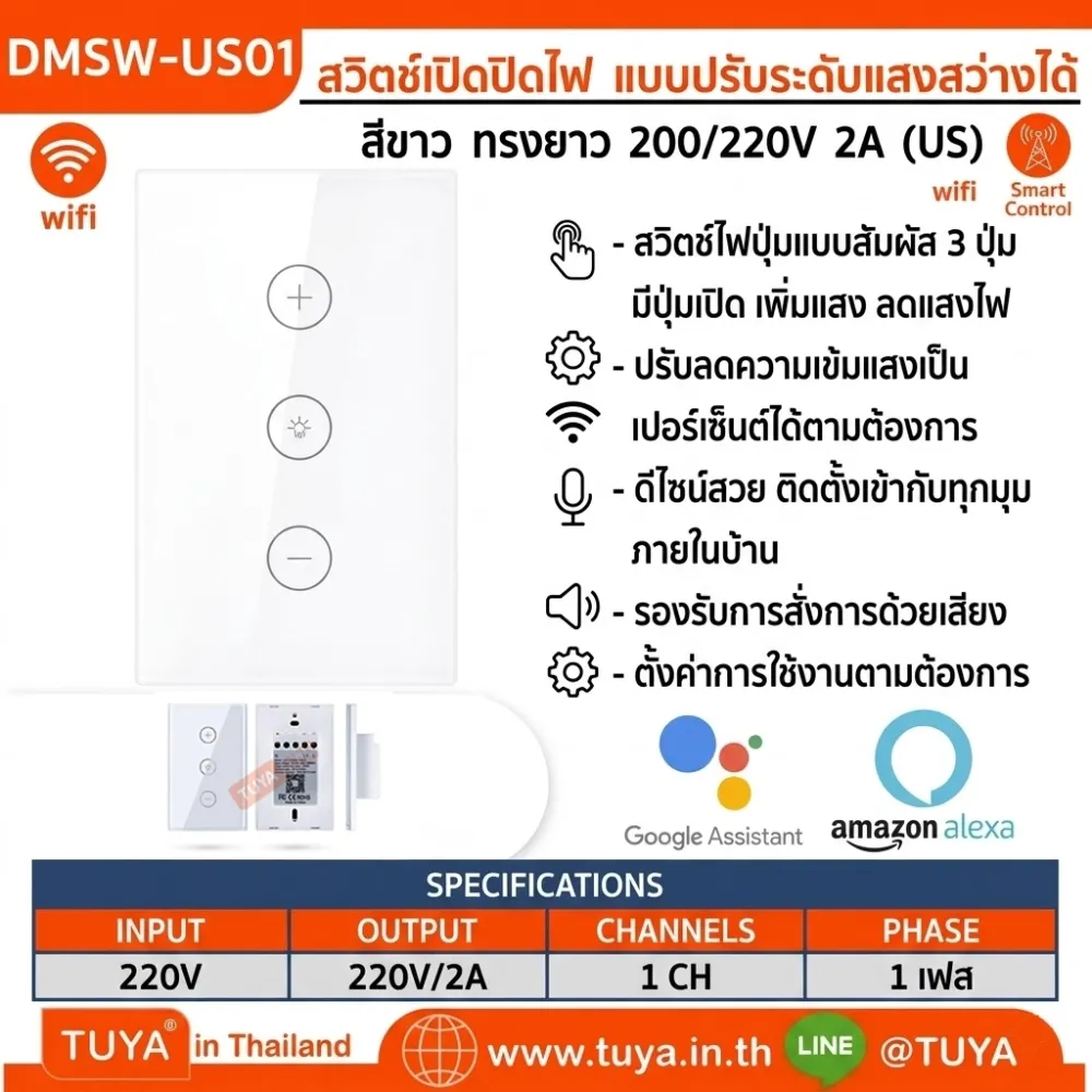 DMSW-US1 สวิตช์เปิดปิดไฟ แบบปรับระดับแสงสว่างได้  (แนวยาว)