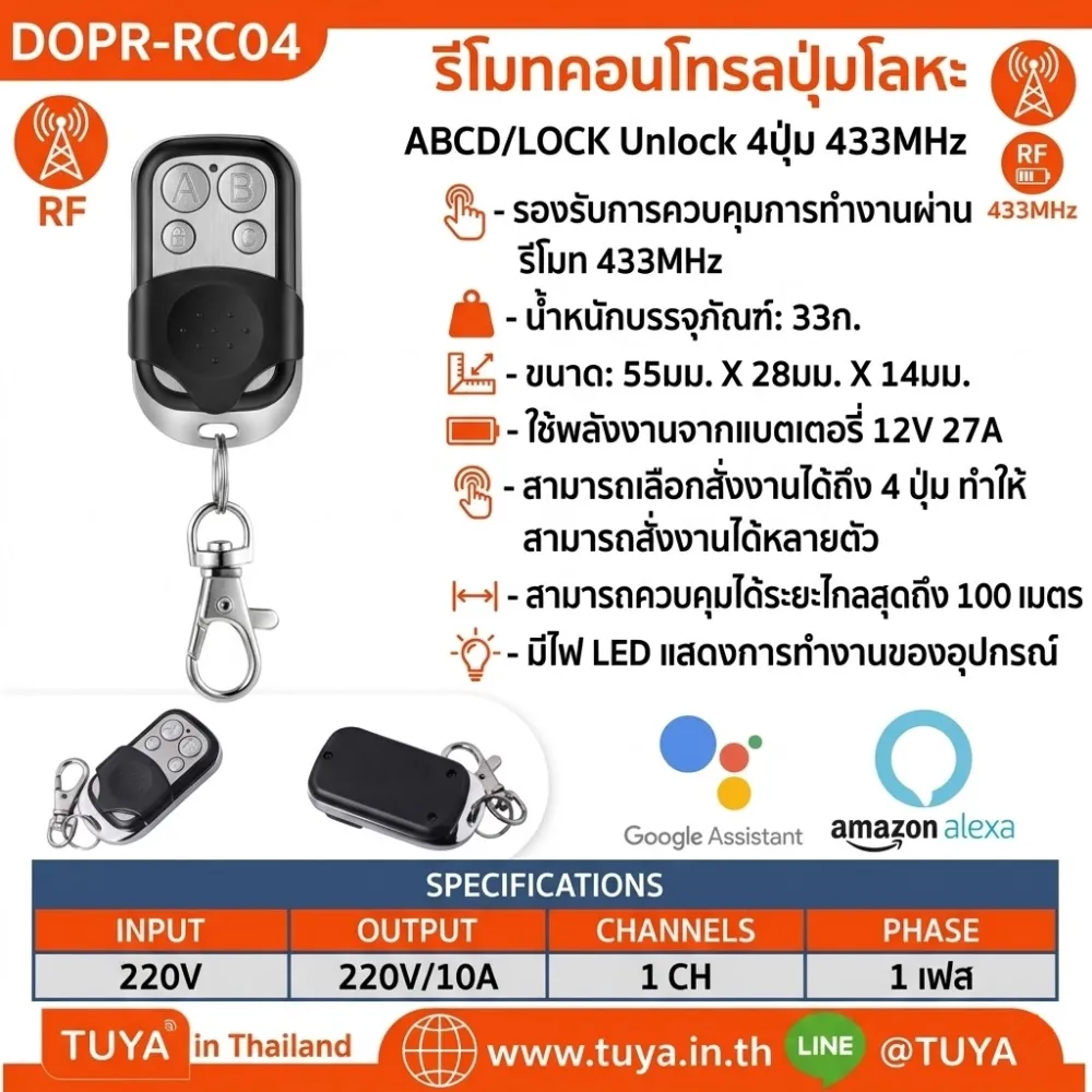 DOPR-RC04 รีโมทคอนโทรลปุ่มโลหะ ABCD/LOCK Unlock 4ปุ่ม433MHz
