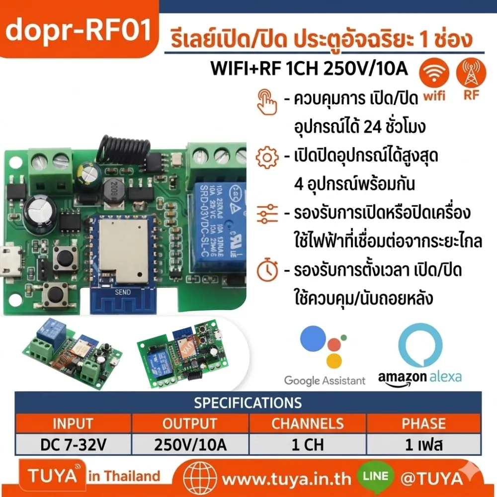 DOPR-RF01DC  รีเลย์เปิด/ปิด ประตูอัจริยะ 1 ช่อง WIFI+RF 1CH