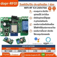 DOPR-RF01DC  รีเลย์เปิด/ปิด ประตูอัจริยะ 1 ช่อง WIFI+RF 1CH