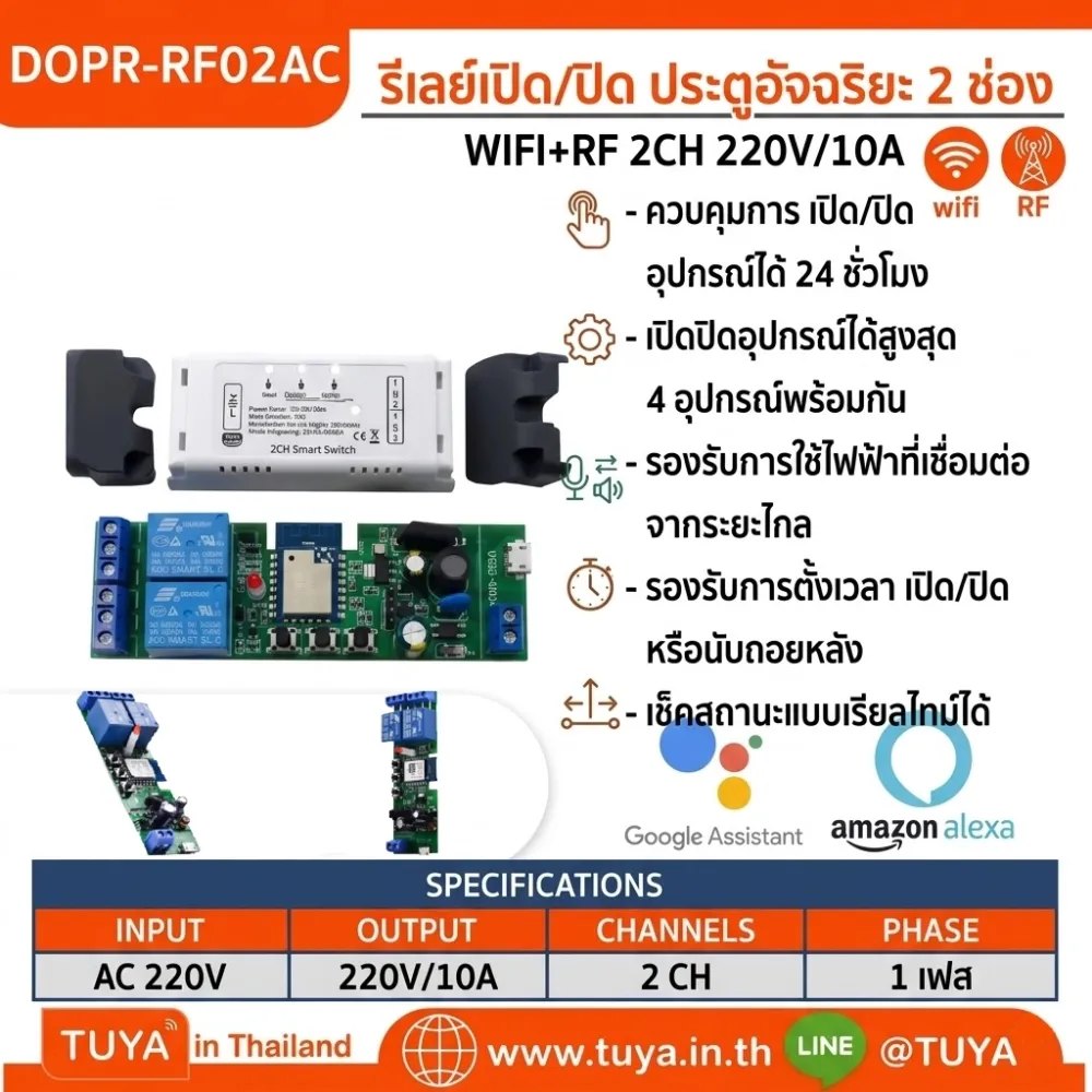 DOPR-RF02AC  รีเลย์เปิด/ปิด ประตูอัจริยะ 2 ช่อง WIFI+RF 2CH