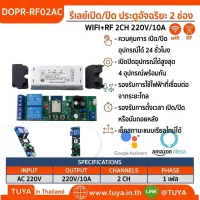 DOPR-RF02AC  รีเลย์เปิด/ปิด ประตูอัจริยะ 2 ช่อง WIFI+RF 2CH
