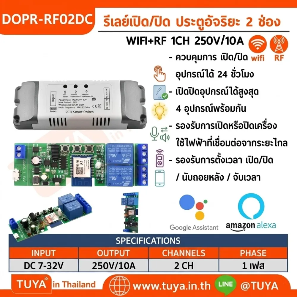 DOPR-RF02DC  รีเลย์เปิด/ปิด ประตูอัจริยะ 2 ช่อง WIFI + RF 2CH