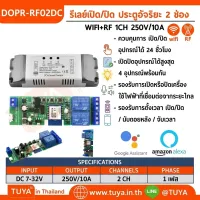 DOPR-RF02DC  รีเลย์เปิด/ปิด ประตูอัจริยะ 2 ช่อง WIFI + RF 2CH