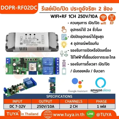 DOPR-RF02DC  รีเลย์เปิด/ปิด ประตูอัจริยะ 2 ช่อง WIFI + RF 2CH