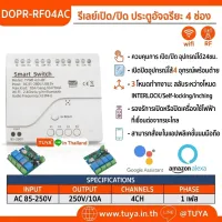 DOPR-RF04AC รีเลย์เปิด/ปิด ประตูอัจริยะ 4 ช่อง WIFI + RF 4CH Tuya สมาร์ท Wifi ไฟเข้าAC85V-250V 433 Remote Control Appliance Control โมดูล4CH รีเลย์ทำงานร่วมกับ Alexa Google Home
