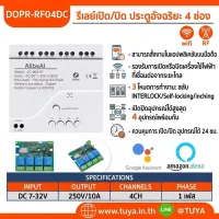 DOPR-RF04DC  รีเลย์เปิด/ปิด ประตูอัจริยะ 4 ช่อง WIFI + RF 4CH