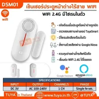 DSM01 เซ็นเซอร์ประตูหน้าต่างไร้สาย WIFI มีไซเรนในตัว