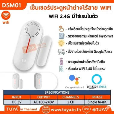 DSM01 เซ็นเซอร์ประตูหน้าต่างไร้สาย WIFI มีไซเรนในตัว