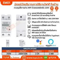 EM01 มิเตอร์วัดปริมาณการใช้งานไฟฟ้าในบ้าน ควบคุมสั่งการผ่าน WiFi ด้วยแอปพลิเคชัน 220V 60A LN