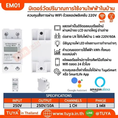 EM01 มิเตอร์วัดปริมาณการใช้งานไฟฟ้าในบ้าน ควบคุมสั่งการผ่าน WiFi ด้วยแอปพลิเคชัน 220V 60A LN