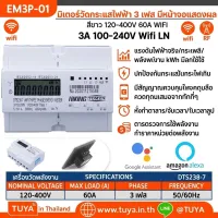 EM3P-01 มิเตอร์วัดกระแสไฟฟ้า3เฟส มีหน้าจอแสดงผล 120-400V 60A WIFI