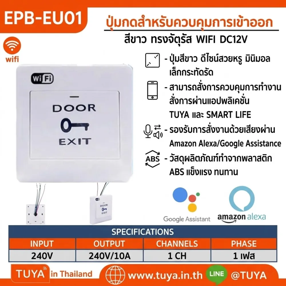 EPB-EU01 ปุ่มกดสำหรับควบคุมการเข้าออก WIFI DC12V ควบคุมการทำงานสั่งการผ่านแอปพลิเคชั่น