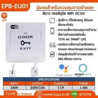 EPB-EU01 ปุ่มกดสำหรับควบคุมการเข้าออก WIFI DC12V ควบคุมการทำงานสั่งการผ่านแอปพลิเคชั่น