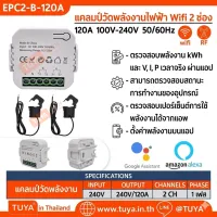 EPC2-B-120A ช่องมิเตอร์ไฟฟ้า WIFI CT Power วัดได้ 2 ทิศทางมาพร้อม CT 2 อัน