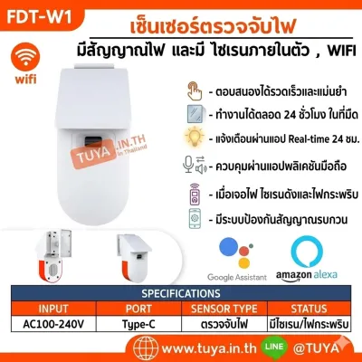 FDT-W1 เซนเซอร์ตรวจจับไฟ,เปลวไฟ,เปลวเพลิง แบบมีสัญญานไฟ และมี ไซเรนภายในตัว , WIFI