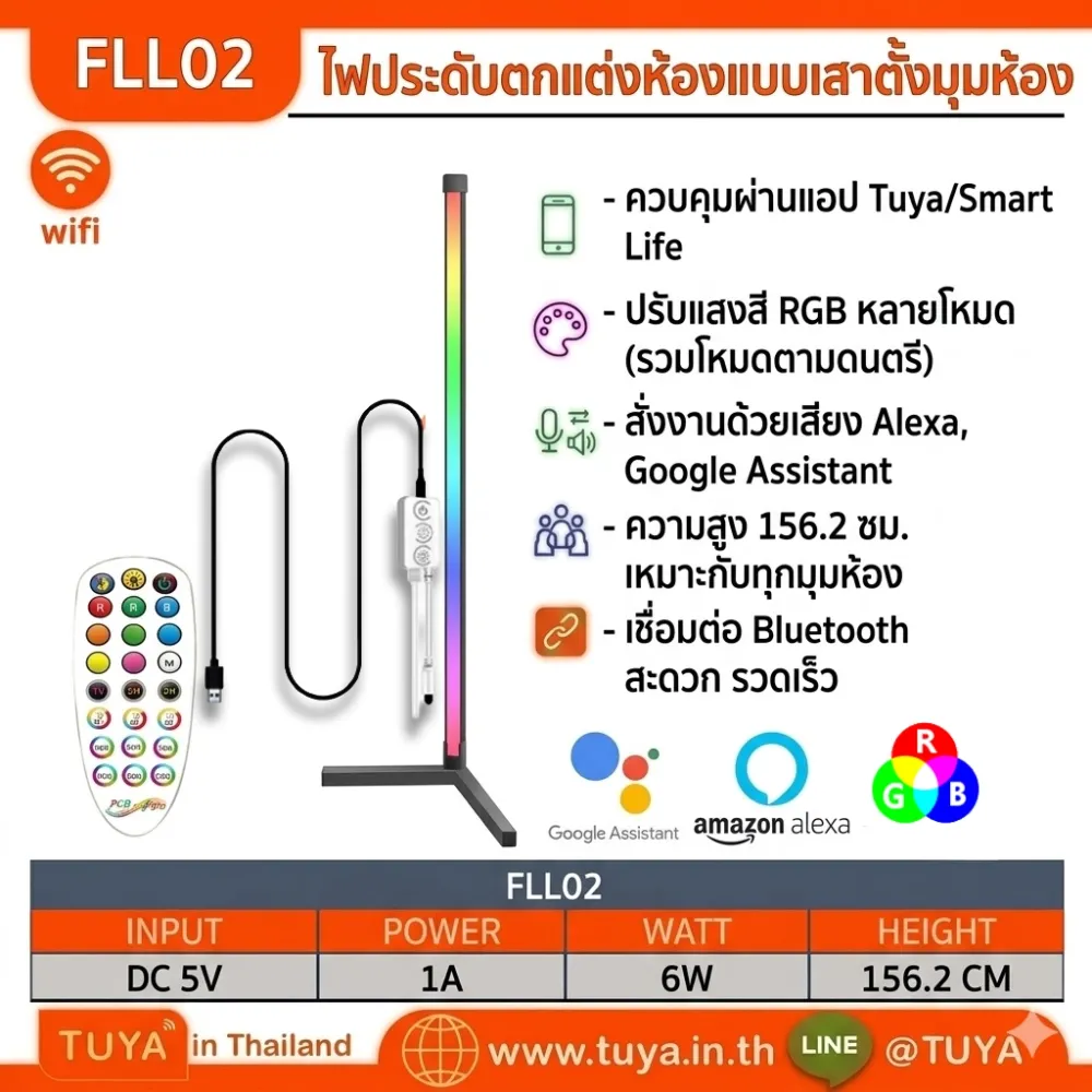 FLL02 ไฟประดับตกแต่งห้องแบบเสาตั้งมุมห้อง RGB Bluetooth 7V DC5V 1A ความสูง 156.2 เซนติเมตร