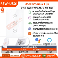 FSW-US01 สวิตซ์เปิดปิดพัดลม WIFI+433MHz กรอบUS สีขาว 100-250V