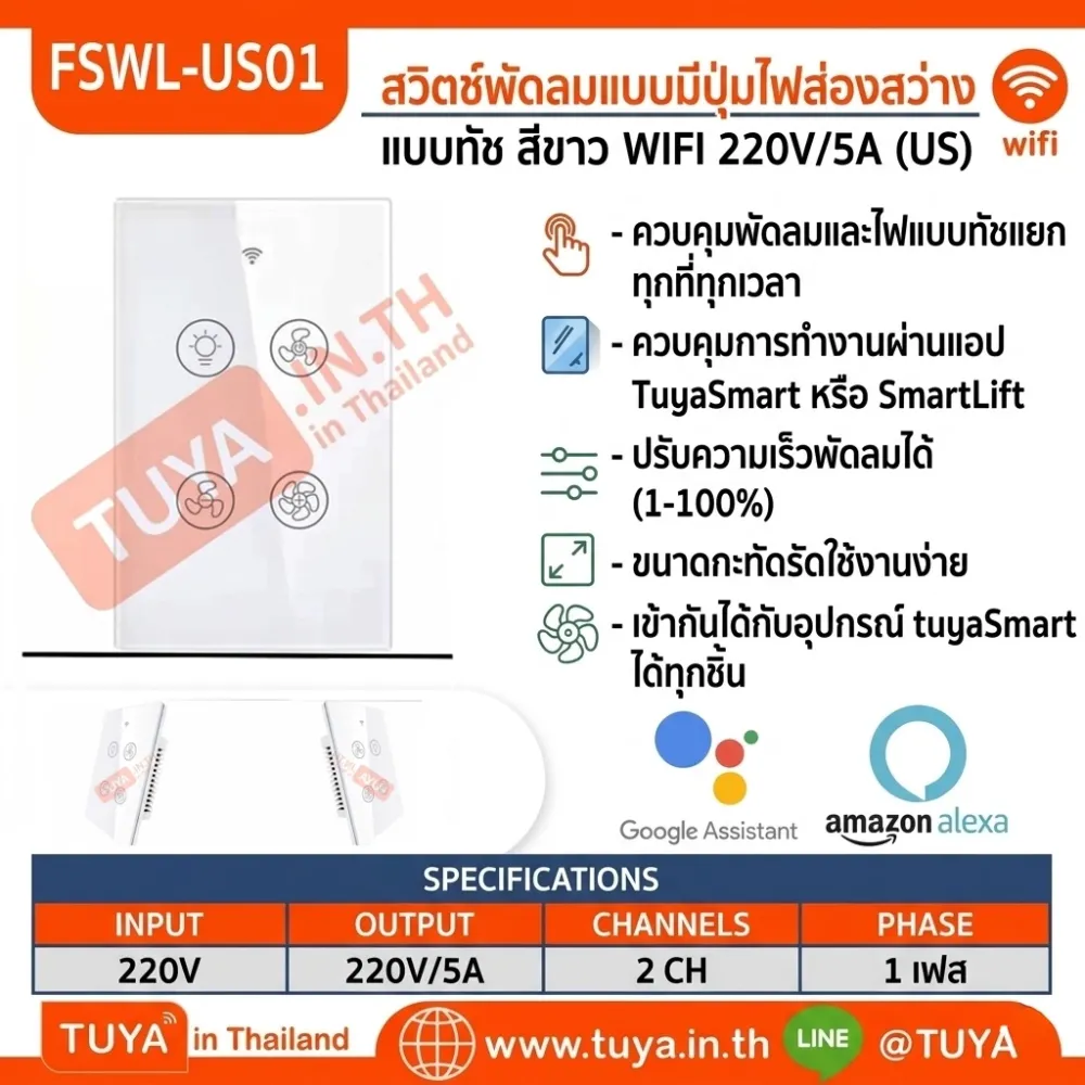 FSWL-US01 สวิตช์พัดลมแบบมีปุ่มไฟส่องสว่าง แบบทัช สีขาว WIFI