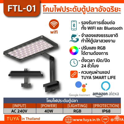 FTL-01 โคมไฟประดับตู้ปลาอัจฉริยะ ควบคุมโหมดไฟ 8 โหมด RGB 40W 24V 2.5A WIFI IP68