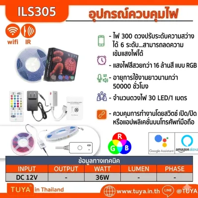 ILS305 IR / WIFI อุปกรณ์ควบคุมไฟเส้น LED Strip แบบสี RGB พร้อมเส้นไฟยาว 5 เมตร DC12V
