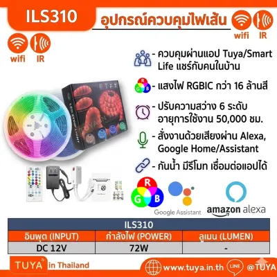 ILS310 อุปกรณ์ควบคุมไฟเส้น LED Strip แบบสี RGB พร้อมเส้นไฟยาว 10 เมตร IR/WIFI DC12V
